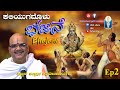 Bhajane Ep 02 | "ಕಲಿಯುಗದೊಳು ಭಜನೆ" | Vid Kallapura Pavamanachar | JnanaGamya