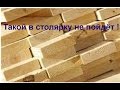 Сосна ,мой опыт работы с ней ,Часть 2