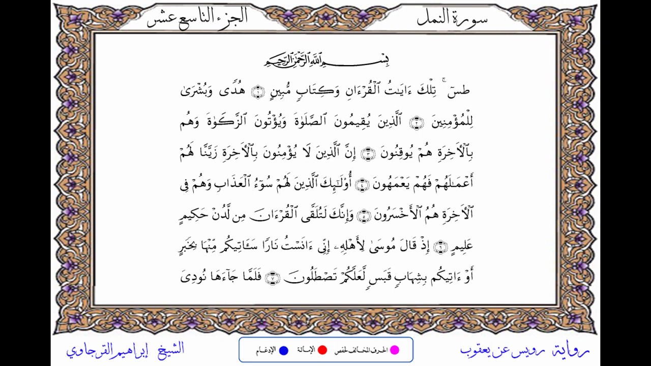 سورة النمل من المصحف المرتل المصور برواية رويس عن يعقوب بصوت الشيخ إبراهيم القرجاوي