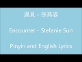 遇見 Encounter - 孫燕姿 Stefanie Sun (Pinyin and English Lyrics)