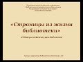 &quot;Страницы из жизни библиотеки&quot; к Общероссийскому дню библиотек