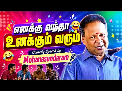 எனக்கு வந்தா உனக்கும் வரும் | Mohanasundaram Comedy Speech #mohanasundaram #tamilcomedyspeech