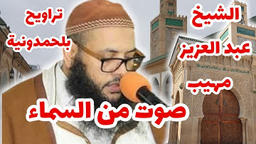 🌟 صلاة التراويح الخاشعة مع القارئ الشيخ عبد العزيز أبو حفص 🌟📍 من المسجد الأعظم بلحمدونية - الجديدة