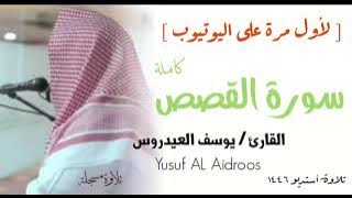 سورة القصص بجودة عالية . تلاوة استوديو . القارئ يوسف العيدروس