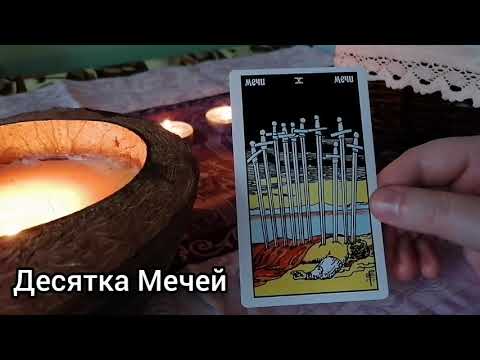 Значение карт Таро: Десятка Мечей