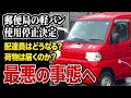 日本郵便、軽バン使用停止!次に待ち受ける最悪の事態は?