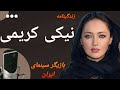 نیکی کریمی بازیگر ایرانی که بعد از مهاجرت از ایران کشف حجاب کرد و عکساشو لو داد 