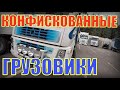 РАСПРОДАЖА конфискованных ГРУЗОВИКОВ, ФУР, БУСов, МОТОциклов и С/Х ТЕХНИКИ. МИНСК. АПРЕЛЬ 2020-го.