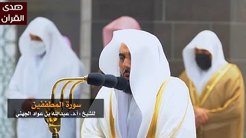 سورة المطففين للشيخ : عبدالله الجهني من المسجد الحرام
