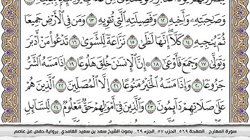 سورة المعارج مكتوبة كاملة سعد الغامدي بدون اعلانات