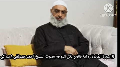 5 سورة المائدة رواية قالون بكل الأوجه بصوت الشيخ احمد مصطفى زهيراتي
