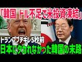 【海外の反応】韓国、為替介入の弾尽きる!対米投資200億ドルをいったん凍結宣言でトランプ大激怒