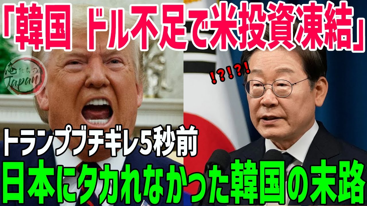 【海外の反応】韓国、為替介入の弾尽きる!対米投資200億ドルをいったん凍結宣言でトランプ大激怒