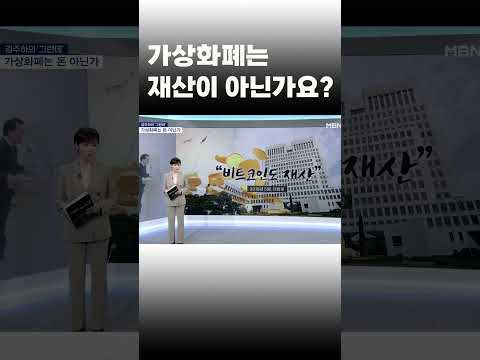 [이슈 직진] 가상화폐는 재산이 아닌가요? #shorts #김주하의그런데 | MBN 230509 방송