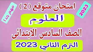 امتحان متوقع (2)/ علوم / الصف السادس الابتدائي / الترم الثاني 2023 / امتحانات الصف السادس