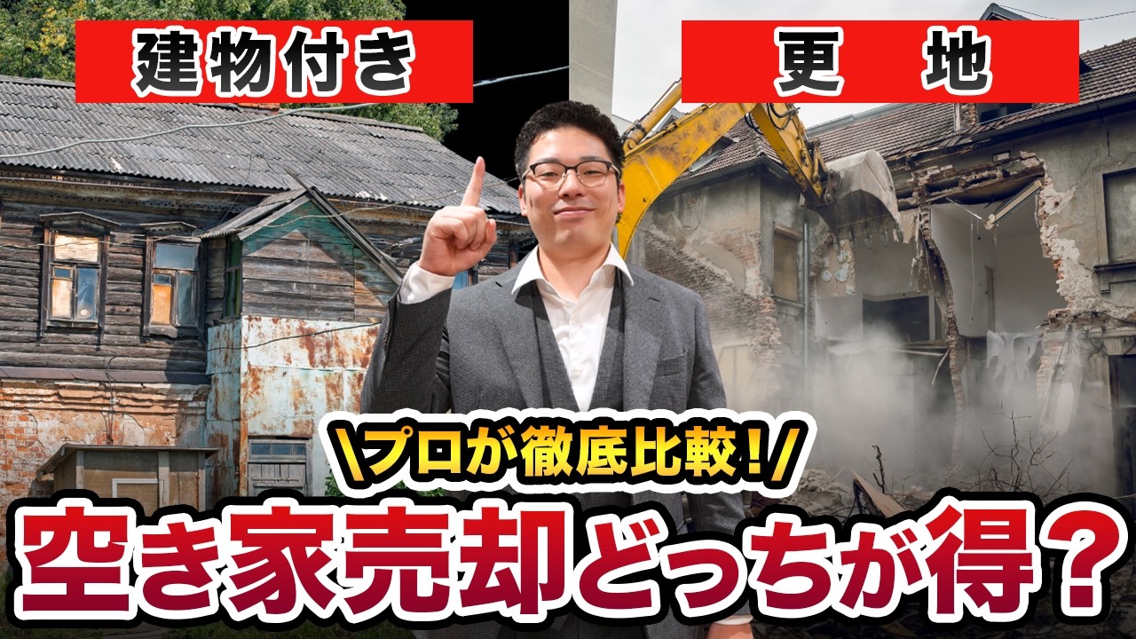 【空き家を相続したら？】実家の売却方法3選｜更地・建物付き・買取を徹底比較