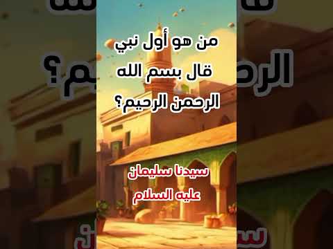 معلومات دينيه من هو أول نبي قال بسم الله الرحمن الرحيم اكسبلور