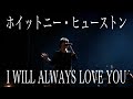 Whitney Houston / I WILL ALWAYS LOVE YOU【アポロシアターリハーサル】青木隆治