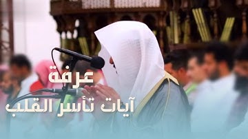 فإذا أفضتم من عرفات فاذكروا الله | فجر يوم عرفة | خاشعه بصوت القارئ عبدالله الموسى 1445هـ