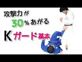 攻撃力が30％あがるKガードの基本