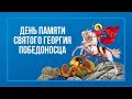 День святого Георгия Победоносца