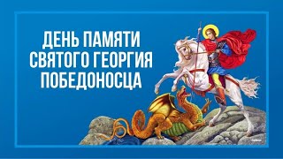 День святого Георгия Победоносца