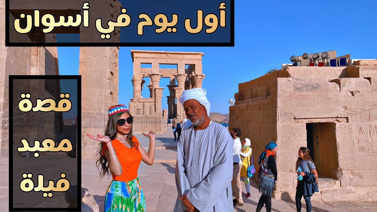 أخيرا ڤلوج أسوان😍 قصة معبد فيلة .. يوم السفر