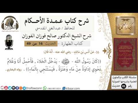 14-عمدة الأحكام-كتاب الطهارة- حديث 16- حديث انس بن مالك