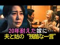 20年耐えた嫁…離婚を告げられた夜“すべて”が壊れた日｜#奇跡の人生ドラマ｜オーディオブック｜