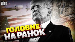 ⚡Рішення Трампа по Томагавках! Ситуація у Покровську. Зимова програма підтримки / Головне на ранок!