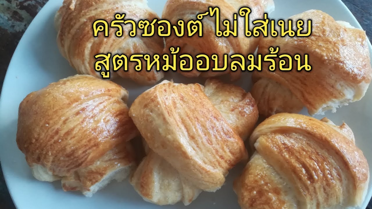 ครัวซองต์ สูตรไม่ใส่เนย สูตรนี้ง่ายสุดล่ะค่ะ #หม้ออบลมร้อน