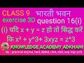 👉Bhartiya bhawan👉 class 9👉exercise 3D👉question16(i) 👉यदि x + y = z सिद्ध करे x³ + y^3+ 3xyz = z^3.