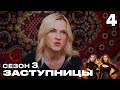 Заступницы | Выпуск 4 | Новый сезон