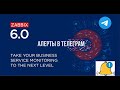 4. Как отправлять Алерты из Zabbix Server 6.0 в Telegram ?  / Alert / Telegram / Zabbix 6.0