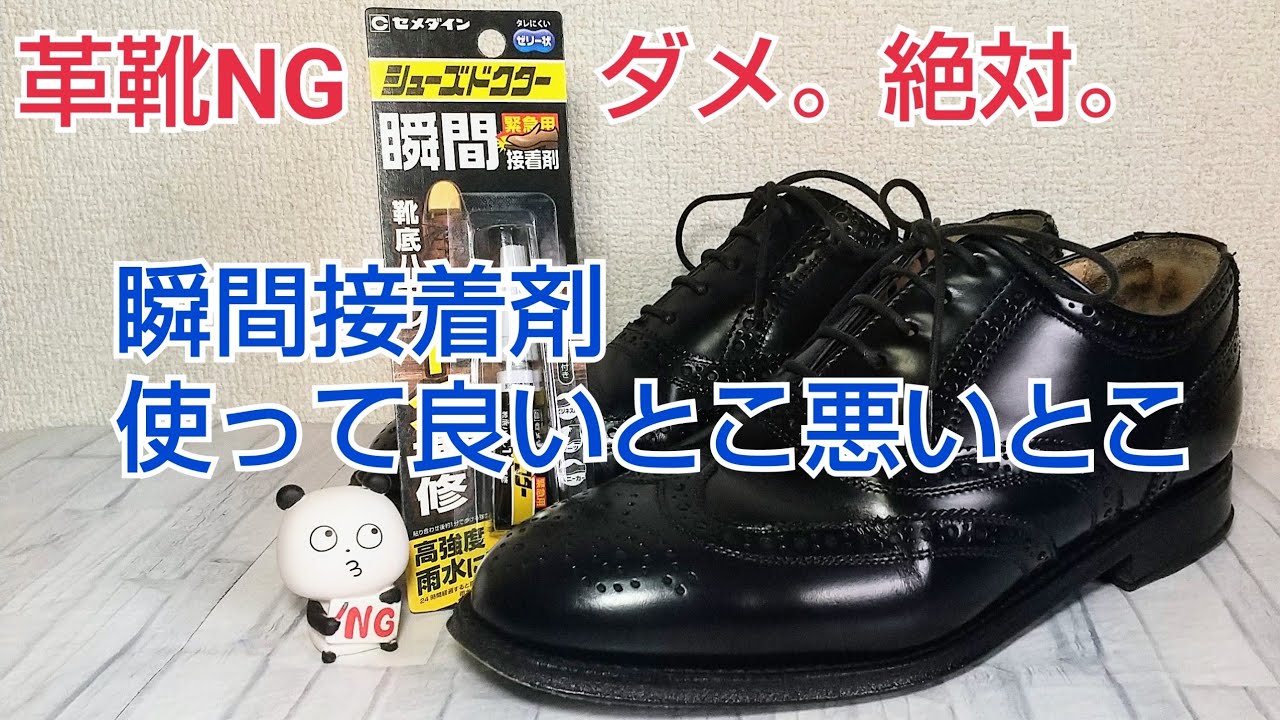 靴修理 革靴ng 瞬間接着剤 革用接着剤の使い方 Youtube 靴修理 革靴ng 瞬間接着剤 革用接着剤の使い方 Youtube
