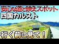 四国カルストへの安心安全な行き方と注意する事 おすすめは広い道 映えスポットも紹介 ツーリング ドライブの前に見てください 四国カルストへの安心安全な行き方と注意する事 おすすめは広い道 映えスポットも紹介 ツーリング ドライブの前に見てください