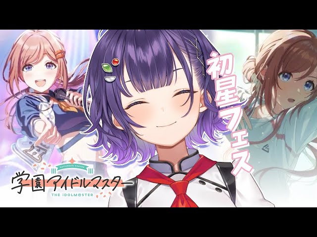 【学園アイドルマスター】初星フェスで莉波さんをお迎えしたい！すずPお誕生日おめでとう【七瀬すず菜/にじさんじ】のサムネイル