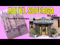 Hotel Soperga в Милане /Италия глазами блогера