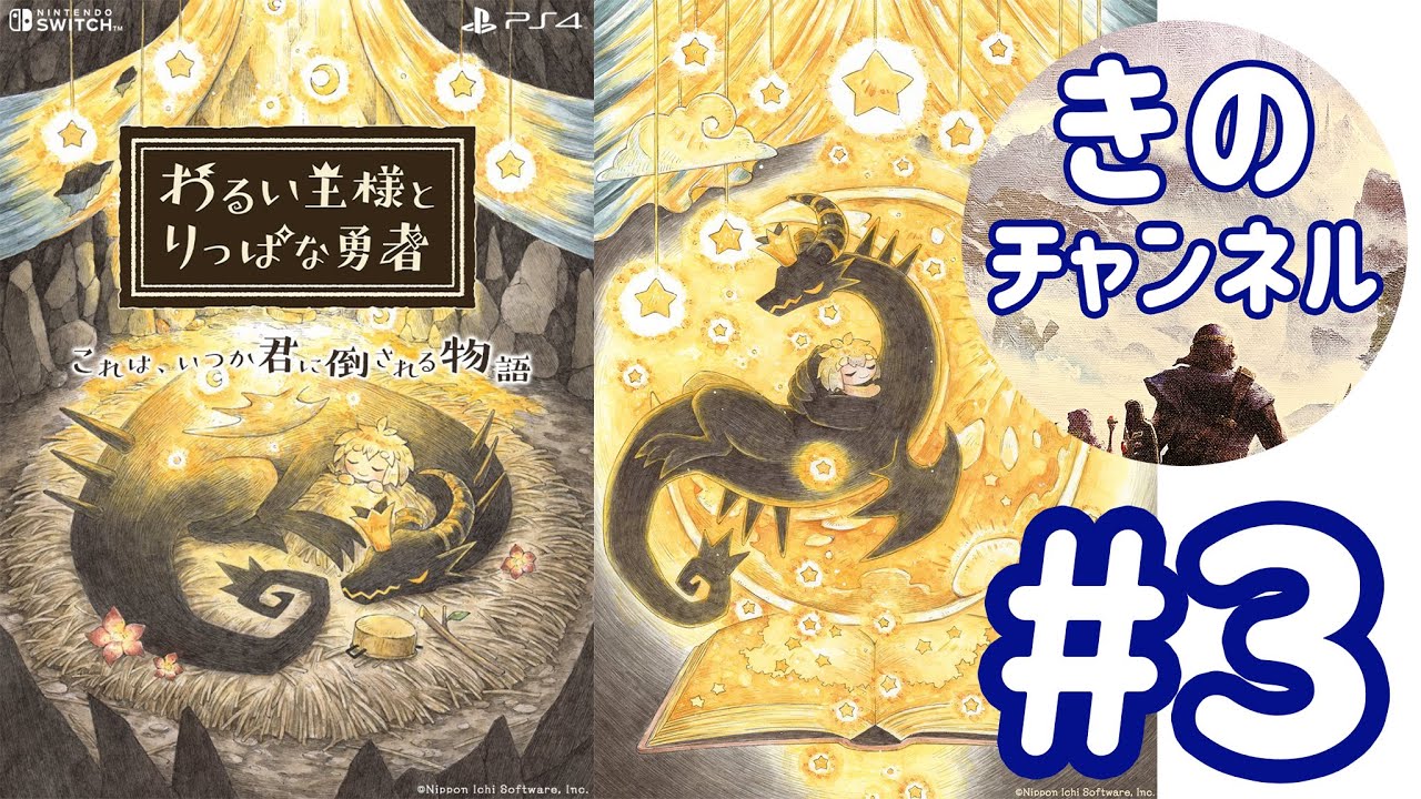 わるい王様とりっぱな勇者 3 氷月の丘とコンコ Youtube わるい王様とりっぱな勇者 3 氷月の丘とコンコ Youtube