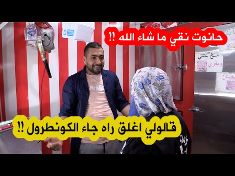 ثناء كبير من عون مديرية التجارة على صاحب هذا المحل لإلتزامه بمعايير النظافة قالولي اغلق راهم جاو