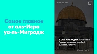Самое главное от аль-Исра уа-ль-Миградж