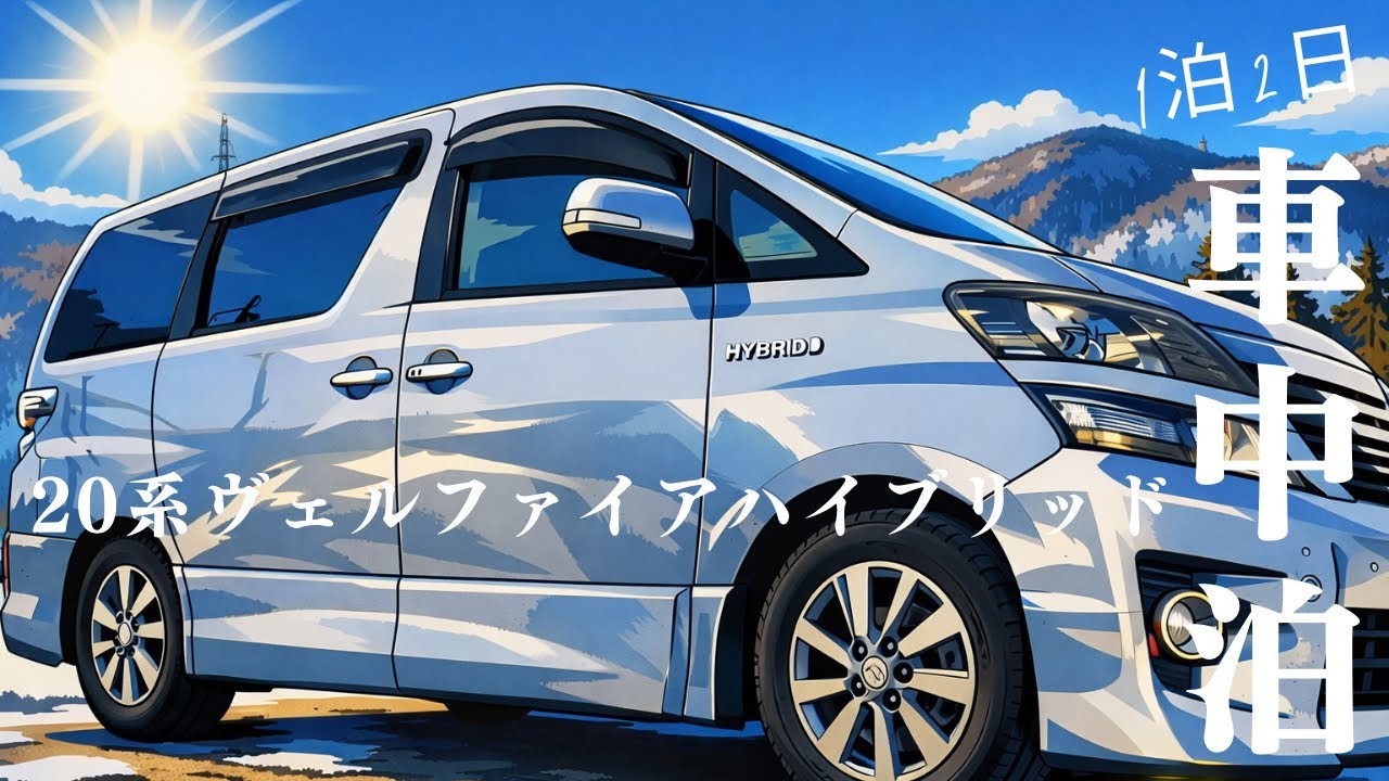 【20系ヴェルファイアハイブリッド】関東から脱出。豪雪地帯津南町と源泉掛け流し湯温泉巡り車中泊旅。