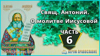 🔴 Часть  6  Свящ. Антоний - О молитве Иисусовой.  #Верую_православие