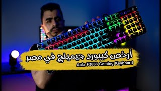 أرخص كيبورد جيمينج ميكانيكال في مصر | Aula F2088 Mechanical Gaming keyboard RGB