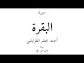 2 القرآن الكريم سورة البقرة أحمد خضر الطرابلسي