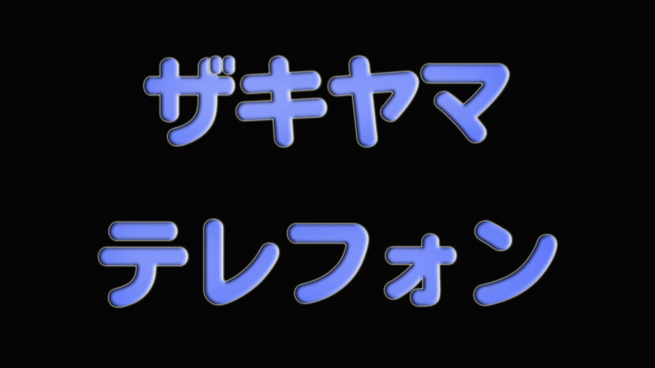 恐怖のザキヤマテレフォン