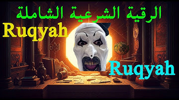 سورة الجن بلال دربالي 👹 لطرد الجن وخروجه من المنزل 🏠 والجسم ❤️ رقية البيت رقية شرعية للنوم 😴