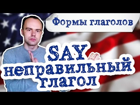 Неправильный глагол say в английском языке