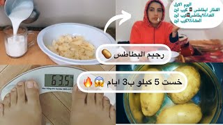 جربت رجيم البطاطس لمده 3 ايام | معقول الوزن الي خسرته ؟!😳