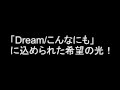 「Dream/こんなにも」に込められた希望の光!
